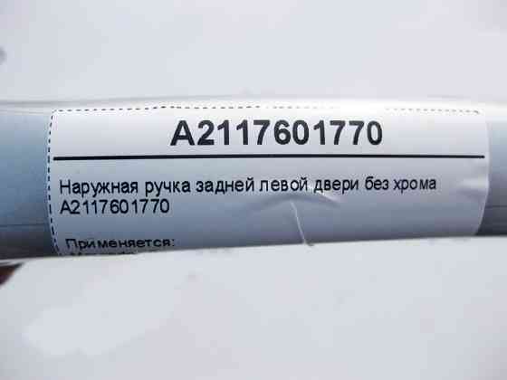 Mercedes-Benz  A2117601770 Зовнішня ручка задніх лівих дверей без хрому E-Class W211 C-Class W203 Одесса