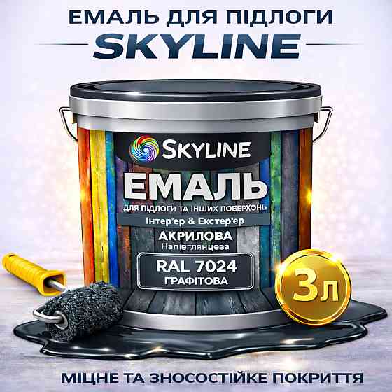 Емаль для підлоги SkyLine акрилова RAL 7024 Графітова, зносостійка, вологостійка, без запаху, для бетону та дерева, 3 л Харків