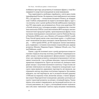 Книга Китайське диво і глобалізація. Від іноземних інвестицій до місцевих компаній-чемпіонів - Л.Чень Наш Формат (9786178437046) Вінниця - фото 8