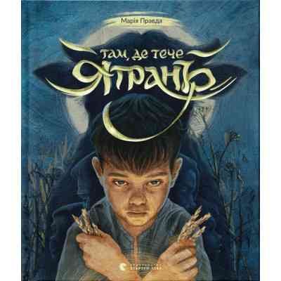 Книга Там, де тече Ятрань - Марія Правда Видавництво Старого Лева (9789664481950) Вінниця