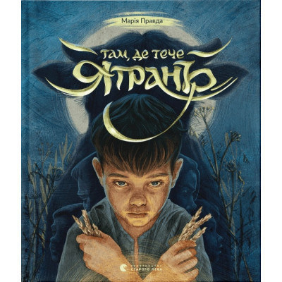 Книга Там, де тече Ятрань - Марія Правда Видавництво Старого Лева (9789664481950) Винница - изображение 1