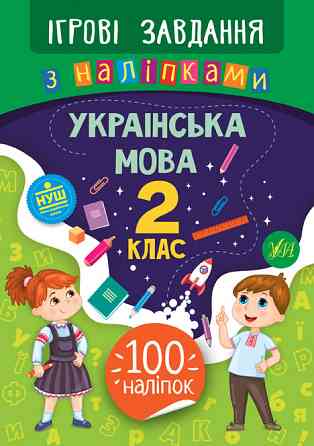 Книжка: Ігрові завдання з наліпками. Українська мова. 2 клас, шт Киев