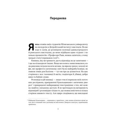 Книга Голі статуї, гладкі гладіатори та бойові слони - Ґаррет Раян Наш Формат (9786178434106) Вінниця - фото 2