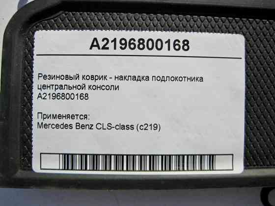 Mercedes-Benz  A2196800168 Гумовий килимок - накладка підлокітника центральної консолі CLS C219 Одеса
