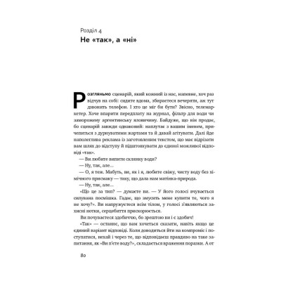 Книга Ніколи не йдіть на компроміс. Техніка ефективних переговорів - Кріс Восс, Тал Рез Наш Формат (9786177682225) Винница - изображение 9