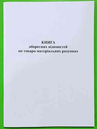 Книга "Оборотних відомостей по Товарно-матеріальним рахункам" А4 офс. 50арк, шт Київ
