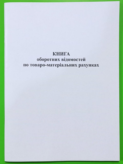 Книга "Оборотних відомостей по Товарно-матеріальним рахункам" А4 офс. 50арк, шт Київ - фото 1