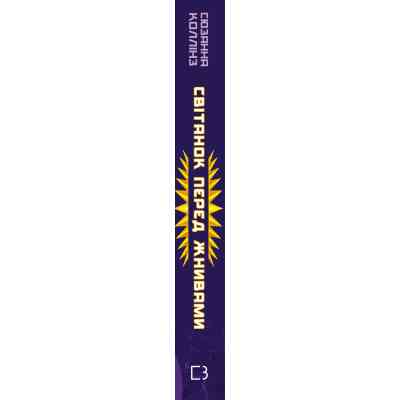 Книга Світанок перед Жнивами - Сюзанна Коллінз BookChef (9786175484647) Вінниця