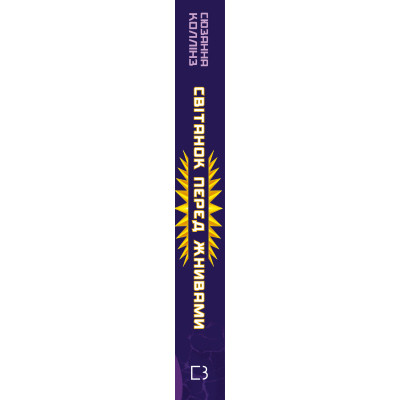 Книга Світанок перед Жнивами - Сюзанна Коллінз BookChef (9786175484647) Вінниця - фото 2