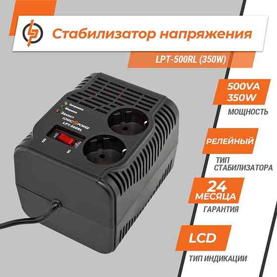 Стабилизатор напряжения LPT-500RL (250W) Киев