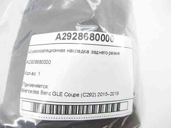 Mercedes-Benz  A2928680000 Шумоізоляційна накладка заднього ременя GLE Coupe C292 Одесса