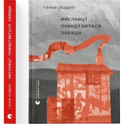 Книга Мисливці повертаються завжди - Ганна Осадко Видавництво Старого Лева (9789664486139) Вінниця - фото 1