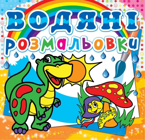 Книга "Водяні розмальовки. Динозаврик" , шт Київ - фото 1