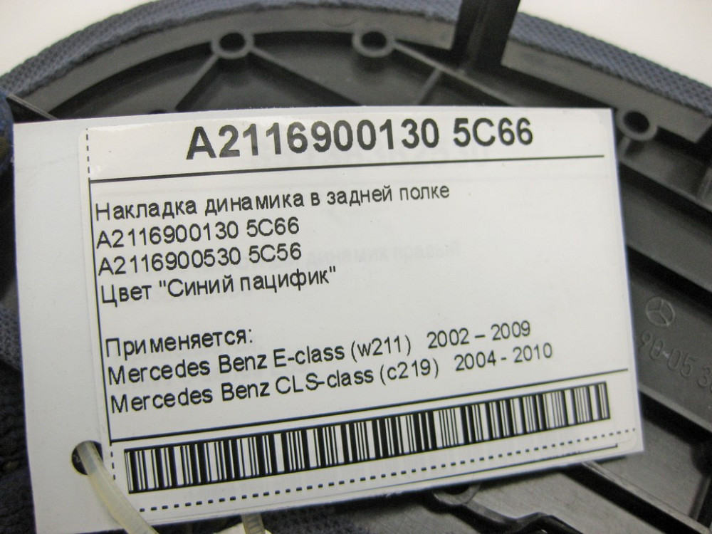 Mercedes-Benz  A2116900130 5C66 Накладка динаміка в задній полиці синя E-Class W211 CLS C219 Одеса - фото 10