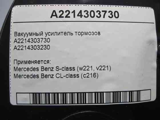 Mercedes-Benz  A2214303730 Вакуумний підсилювач гальм S-Class W221 CL C216 Одесса