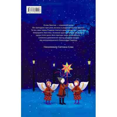 Книга Різдвяна історія ослика Хвостика - Олександр Гаврош А-ба-ба-га-ла-ма-га (9786175852408) Вінниця