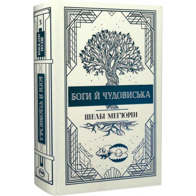 Книга Змія і голуб. Книга 3. Боги й чудовиська - Шелбі Мег&apos;юрін Видавництво РМ (9786178373313) Вінниця - фото 1