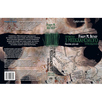 Книга Оповістки з Меекханського прикордоння. Книга 4: Пам'ять усіх слів - Роберт М. Веґнер Видавництво РМ (9786178248895) Вінниця - фото 9