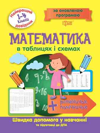 Книжка: Найкращий довідник. Математика в таблицях і схемах. 1-4 класи, шт Київ