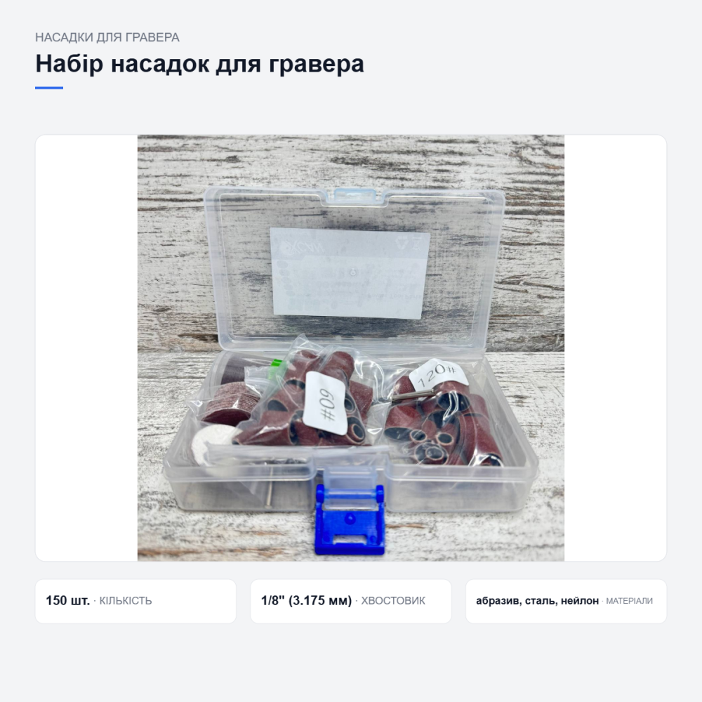 Набор насадок 150 шт для дремеля, гравера и бормашины 1/8