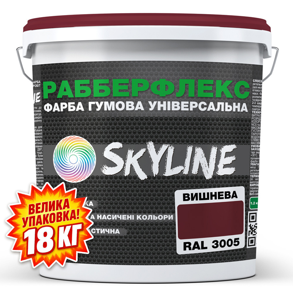 Фарба гумова супереластична надстійка «РабберФлекс» SkyLine Вишневий RAL 3005 18 кг Харків - фото 2