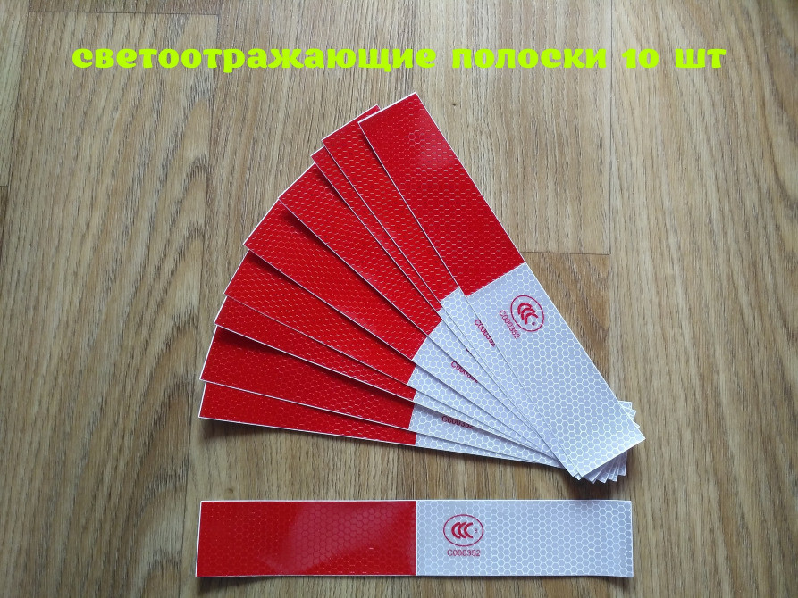 Полоски светоотражающие 10 шт Красная с Белой Киев - изображение 1