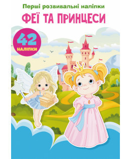 Книжка: Перші розвивальні наліпки. Феї та принцеси. 60 наліпок, шт Київ - фото 1