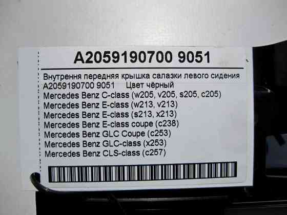 Mercedes-Benz  A2059190700 9051 Внутрішня передня кришка санки лівого сидіння чорна C-Class W205 GLC X253 E-Class W213 C238 Одеса
