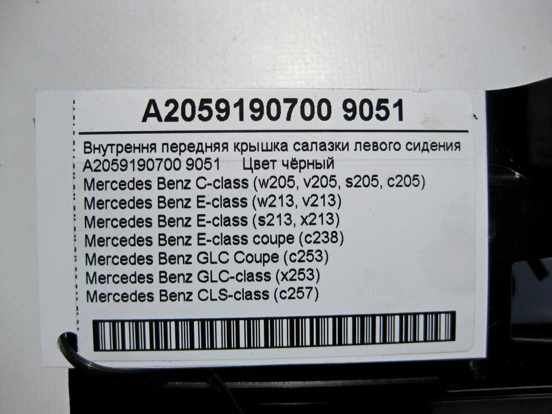 Mercedes-Benz  A2059190700 9051 Внутрішня передня кришка санки лівого сидіння чорна C-Class W205 GLC X253 E-Class W213 C238 Одесса - изображение 4