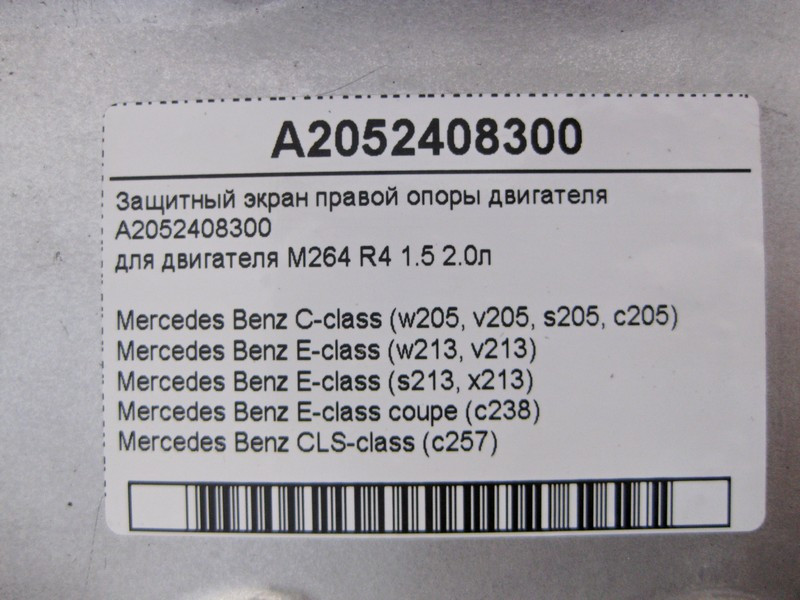 Mercedes-Benz  A2052408300 Захисний екран правої опори двигуна M264 R4 1.5 2.0л C-Class W205 C-Class Estate S205 C-Class Coupe С205 C-Class Cabrio A20 Одеса - фото 4