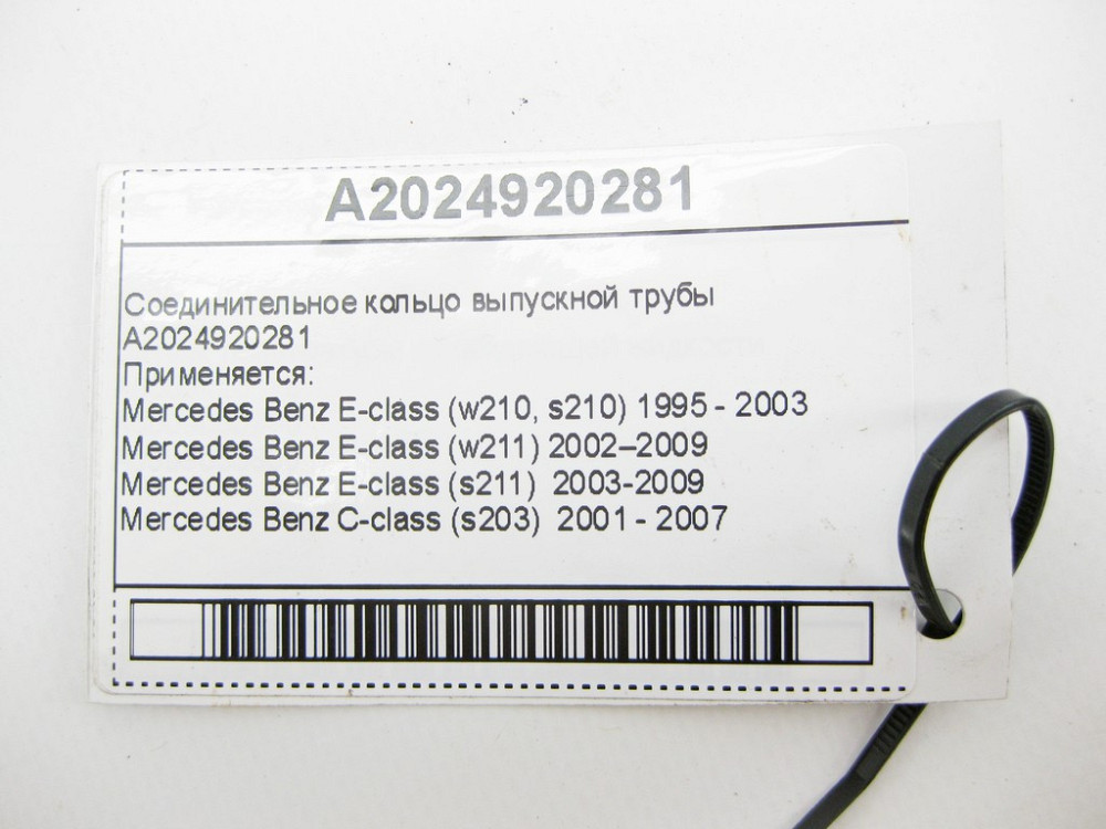 Mercedes-Benz  A2024920281 Сполучне кільце випускної труби E-Class W210 W211 C-Class W202 W203 CLC Sportcoupe C203 S-Class W220 CLK C209 CLK C219 Одеса - фото 7