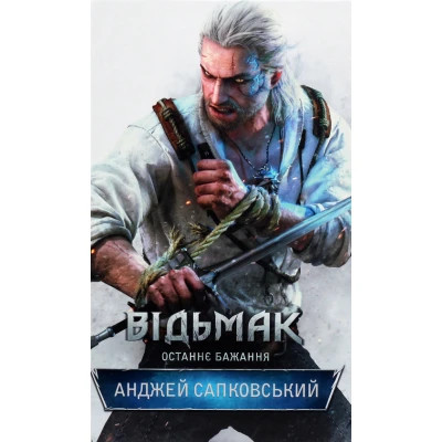 Книга Відьмак. Останнє бажання. Книга 1 - Анджей Сапковський КСД (9786171283510) Вінниця - фото 1