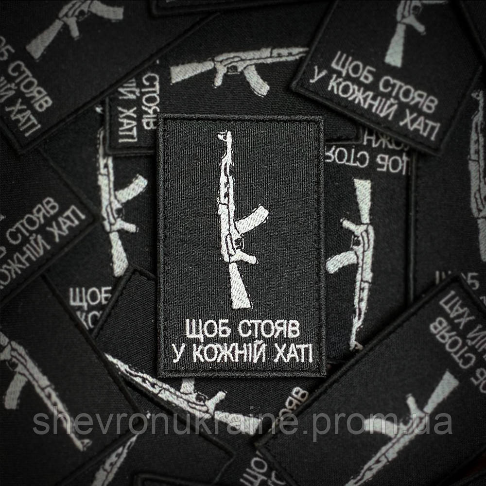 Шеврон ЩОБ СТОЯВ У КОЖНІЙ ХАТІ (Форма прямокутна. На липучці) Розмір 8x5см Київ - фото 1