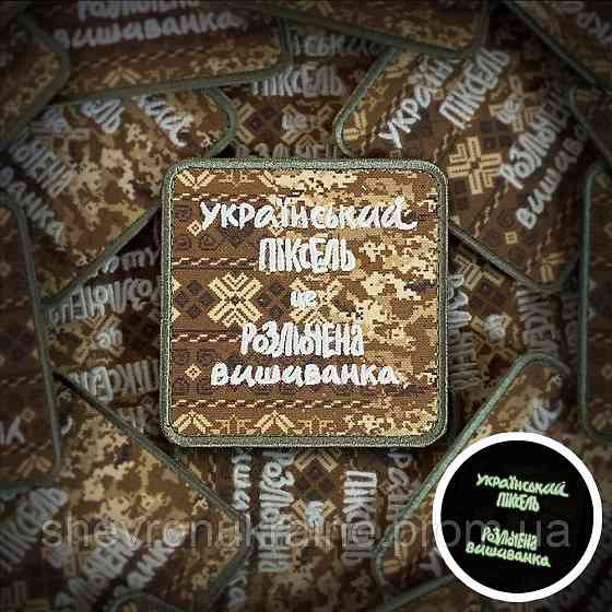 Друкований шеврон що світиться УКРАЇНСЬКИЙ ПІКСЕЛЬ (Форма квадратна. На липучці) Розмір 8x8см Київ