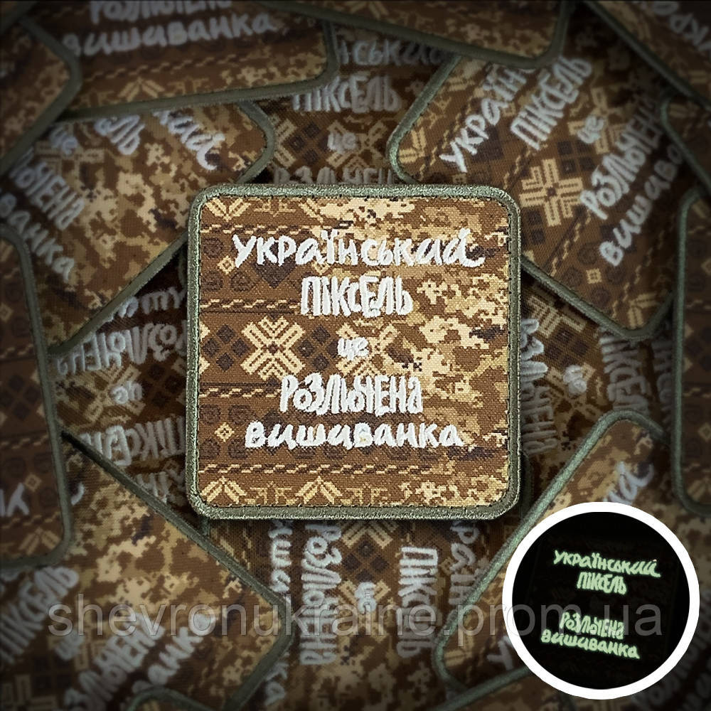 Печатный шеврон что светиться УКРАИНСКИЙ ПИКСЕЛЬ (Форма квадратная. На липучке) Размер 8x8см Киев - изображение 1