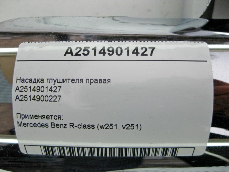 Mercedes-Benz  A2514901427 Насадка глушника права R-Class W251 Одесса - изображение 4