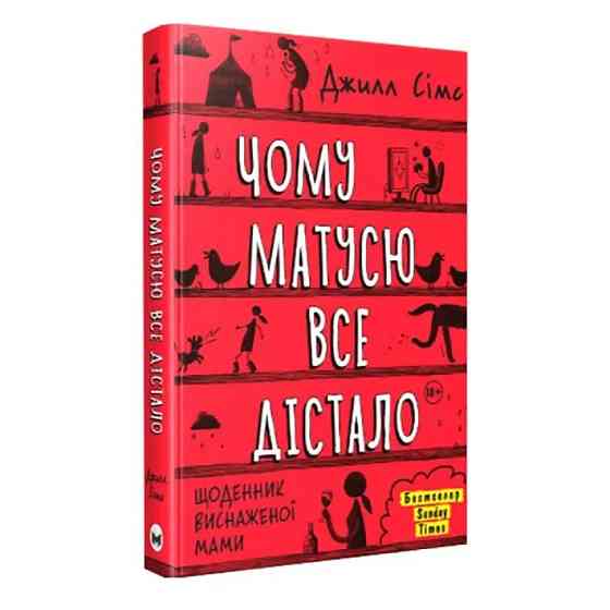 Комплект із трьох книг Щоденник змотаної мами/Джіл Сімс ( 13754 ) Харьков