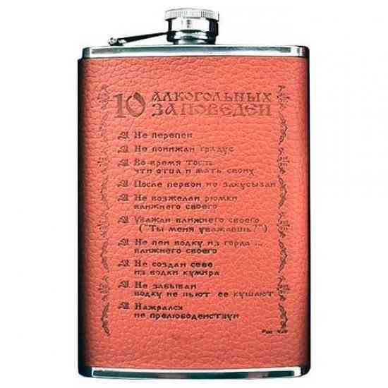 Фляга сувенірна 10 заповідей 270 мл Вінниця