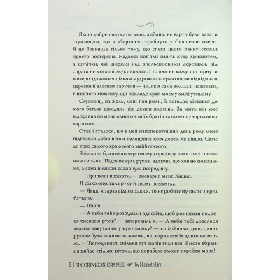 Книга Шість багряних журавлів - Елізабет Лім Видавництво РМ (9786178373429) Вінниця - фото 12