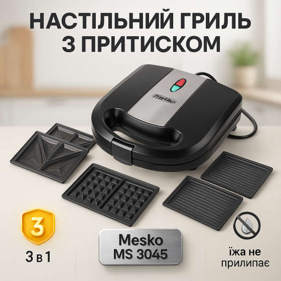 Гриль для приготування м'яса і риби Mesko, Гриль для м'яса з притиском 'та риби OY-95 Львів
