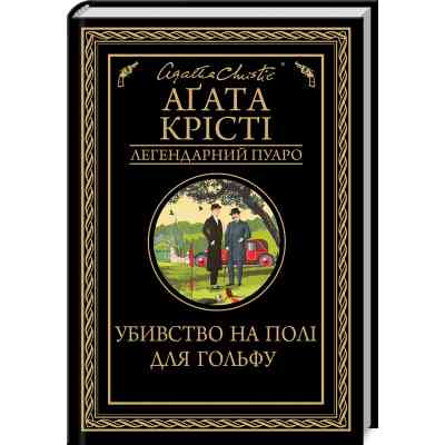 Книга Убивство на полі для гольфу - Агата Крісті КСД (9786171512993) Вінниця