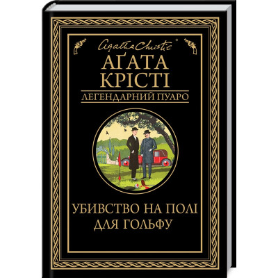 Книга Убивство на полі для гольфу - Агата Крісті КСД (9786171512993) Вінниця - фото 1