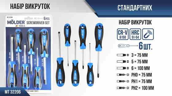 Набір викруток Molder MT32206 6шт Львів