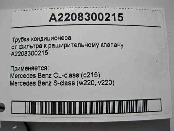Mercedes-Benz  A2208300215 Трубка кондиціонера від фільтра до розширювального клапана S-Class W220 CL C215 Одеса