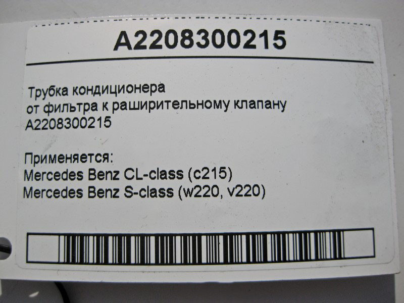 Mercedes-Benz  A2208300215 Трубка кондиціонера від фільтра до розширювального клапана S-Class W220 CL C215 Одеса - фото 5