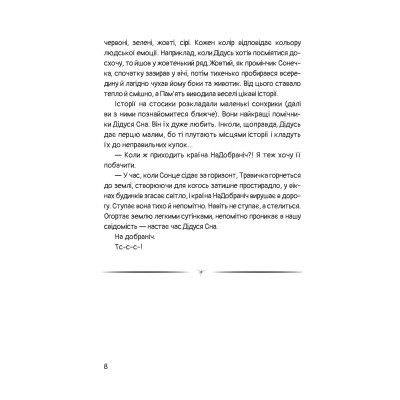 Книга Чимчикун. Історії Країни НаДобраніч - Олеся Лужецька Yakaboo Publishing (9786178222666) Винница - изображение 8