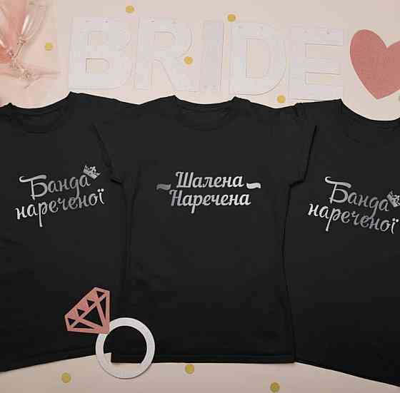 Футболки для девичников  Шалена наречена \ Банда нареченої Черновцы