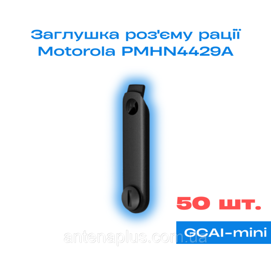 50 шт. Заглушка разъема рации Motorola R7 / R7A (PMHN4429A) Киев