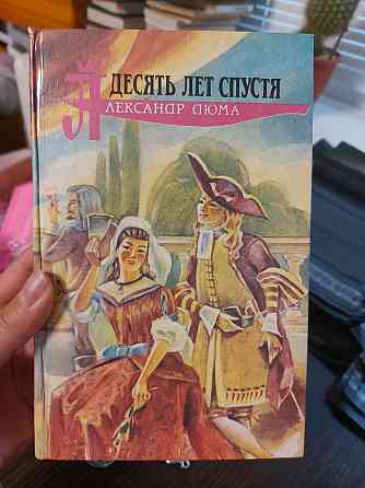 Десять лет спустя Александр Дюма - Б/У Киев