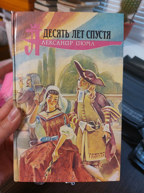 Десять лет спустя Александр Дюма - Б/У Киев - изображение 1